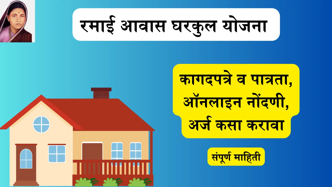 Gharkul Yojana