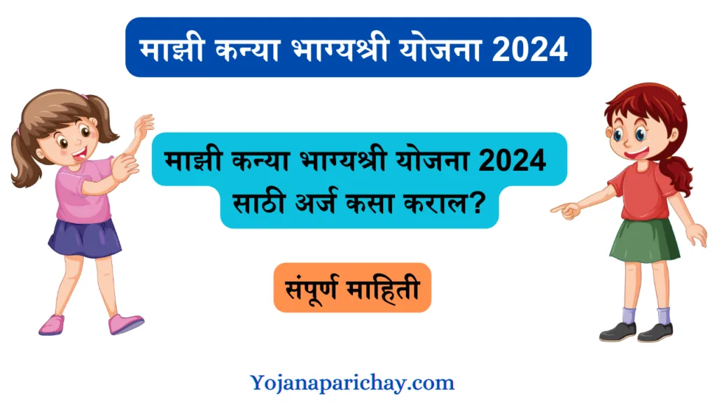 Mazi Kanya Bhagyashree Yojana
