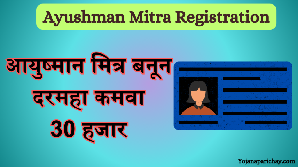 आयुष्मान मित्र बनण्यासाठी असा करा अर्ज / Ayushman Mitra Registration ...