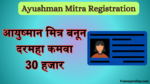 Ayushman Mitra Registration