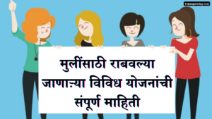 मुलींसाठी सरकारी योजना