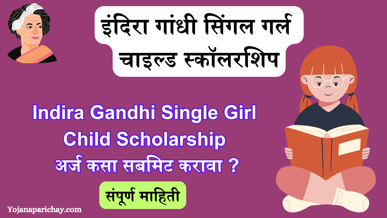 Indira Gandhi Single Girl Child Scholarship