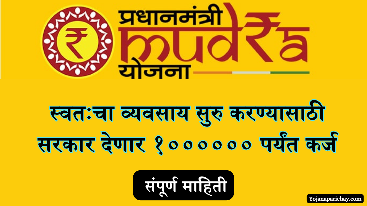 mudra loan scheme in marathi