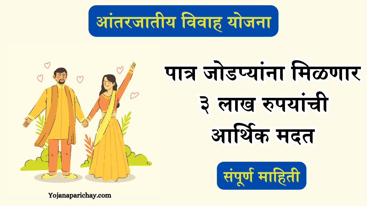 Inter Caste Marriage Scheme In Maharashtra