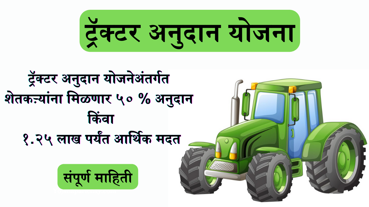 Tractor Subsidy In Maharashtra
