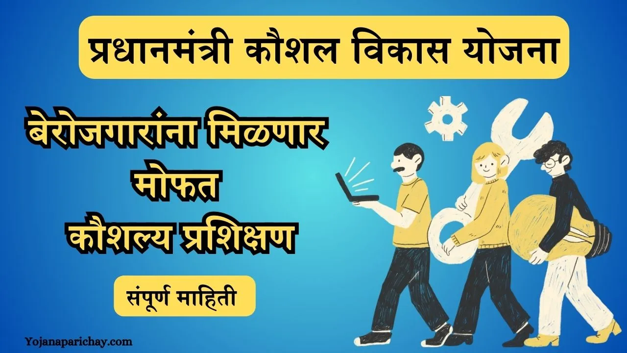 PM Kaushal Vikas Yojana