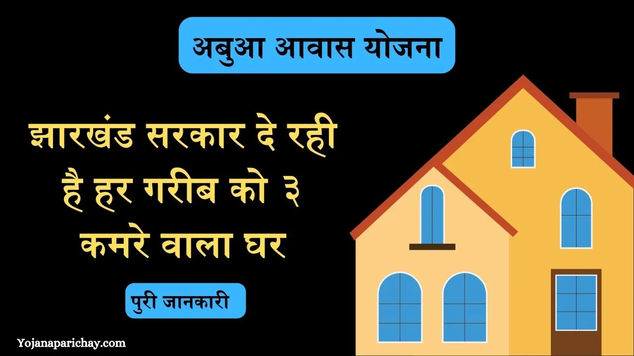 Abua Awas Yojana