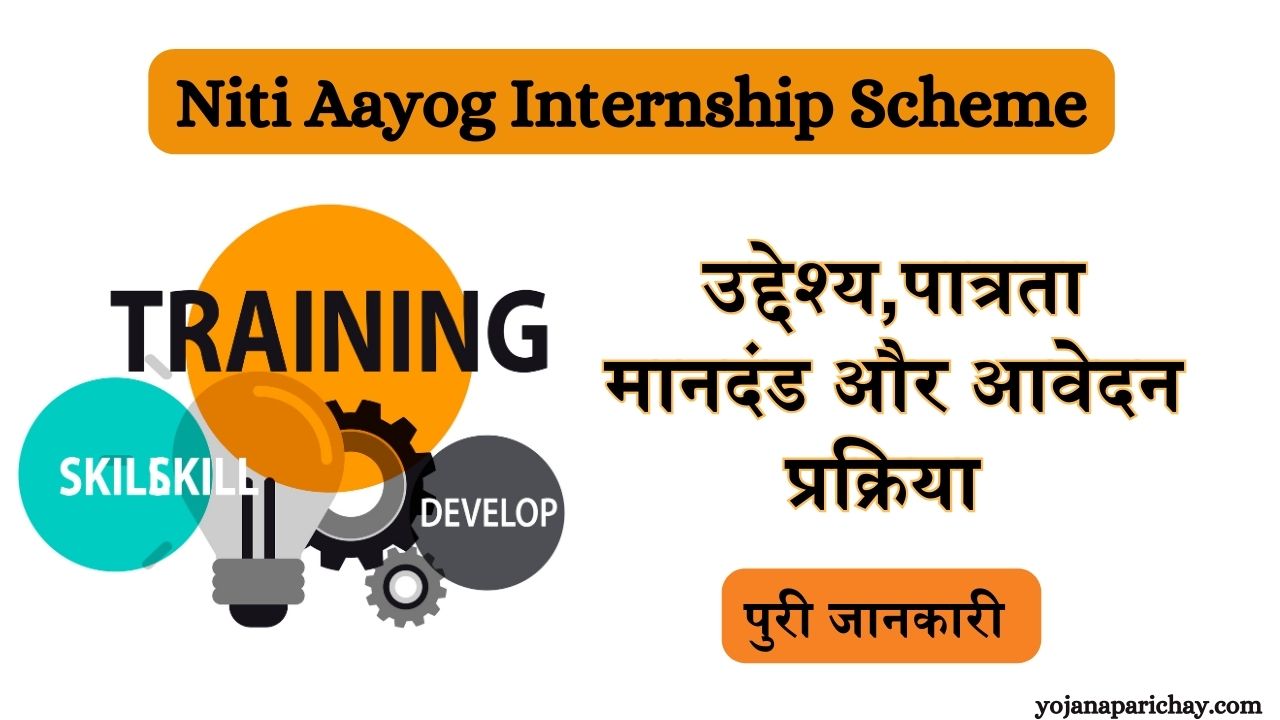 Niti Aayog Internship Scheme