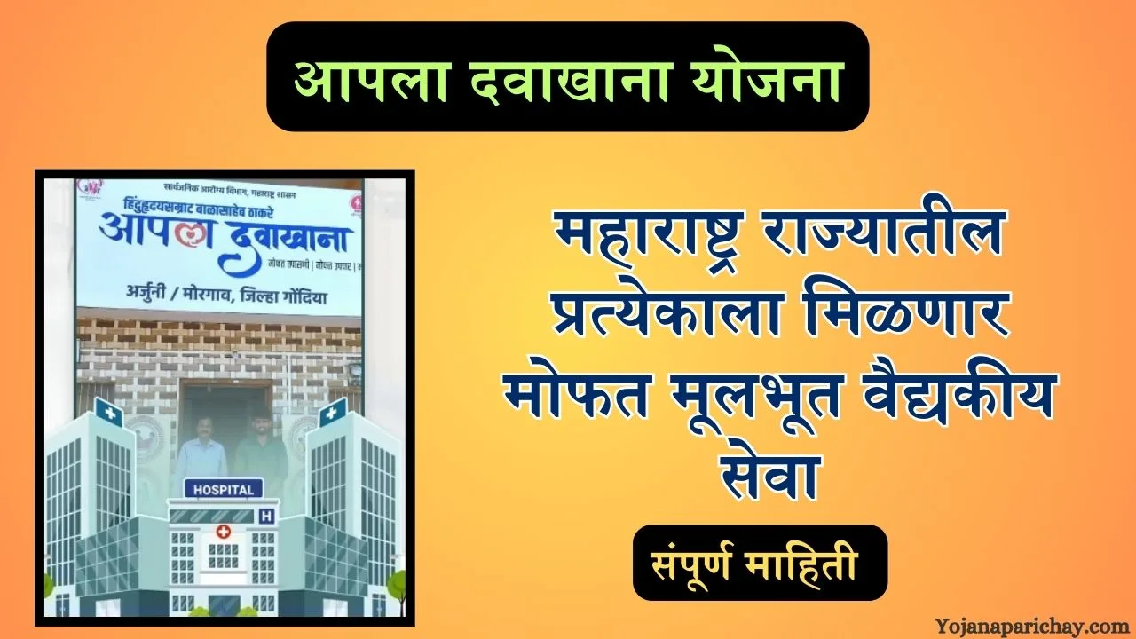 Aapla Dawakhana Yojana