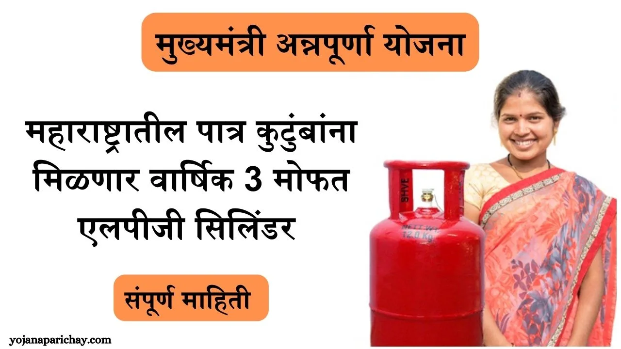 Maharashtra Mukhyamantri Annapurna Yojana
