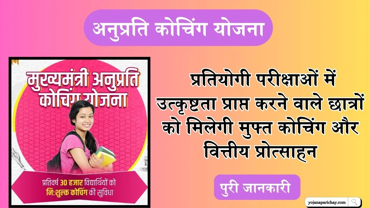 Anuprati Coaching Yojana 2024
