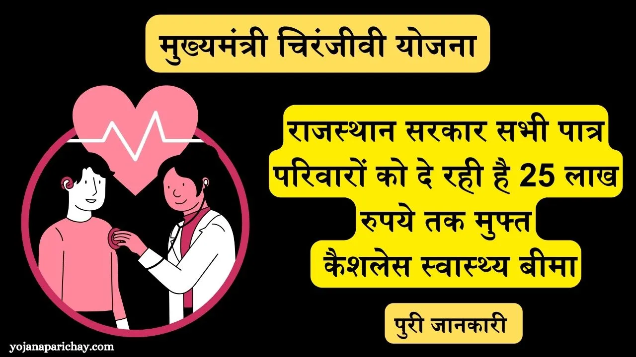 Mukhyamantri Chiranjeevi Yojana Rajasthan