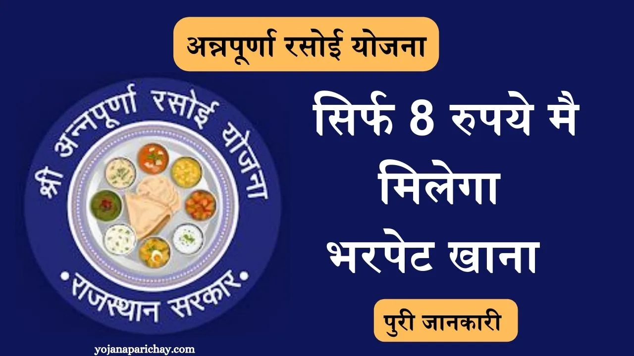 Annapurna Rasoi Yojana Rajasthan