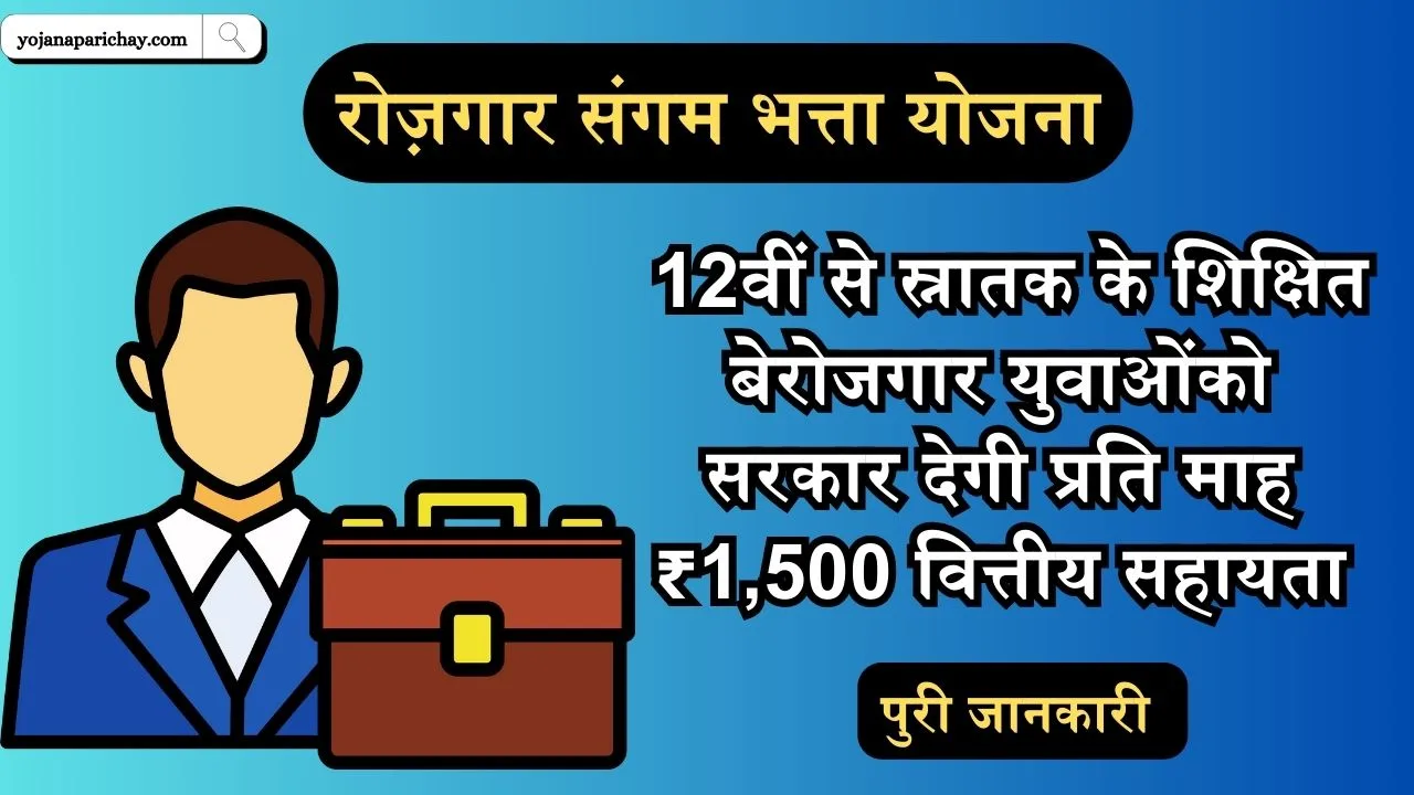 Rojgar Sangam Bhatta Yojana 2024