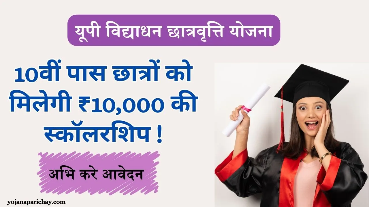 UP Vidhyadhan Scholarship Yojana 2024