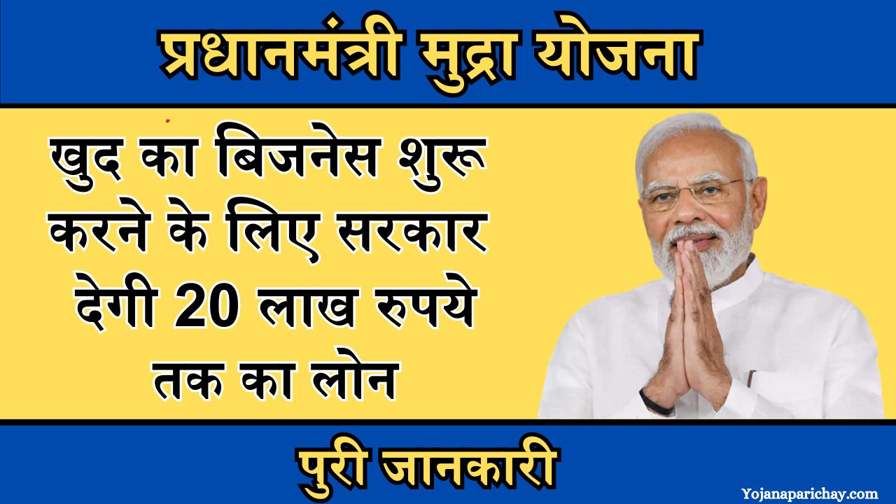 Pradhan Mantri Mudra Yojana