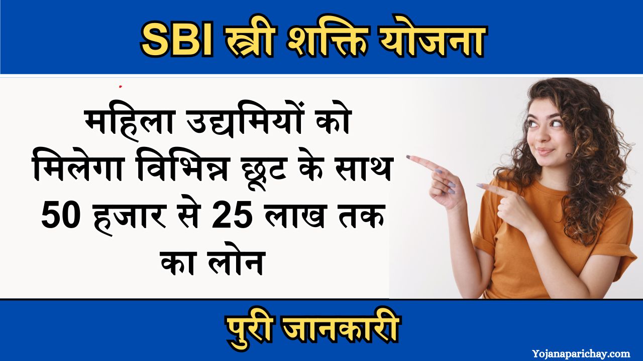 SBI Stree Shakti Yojana