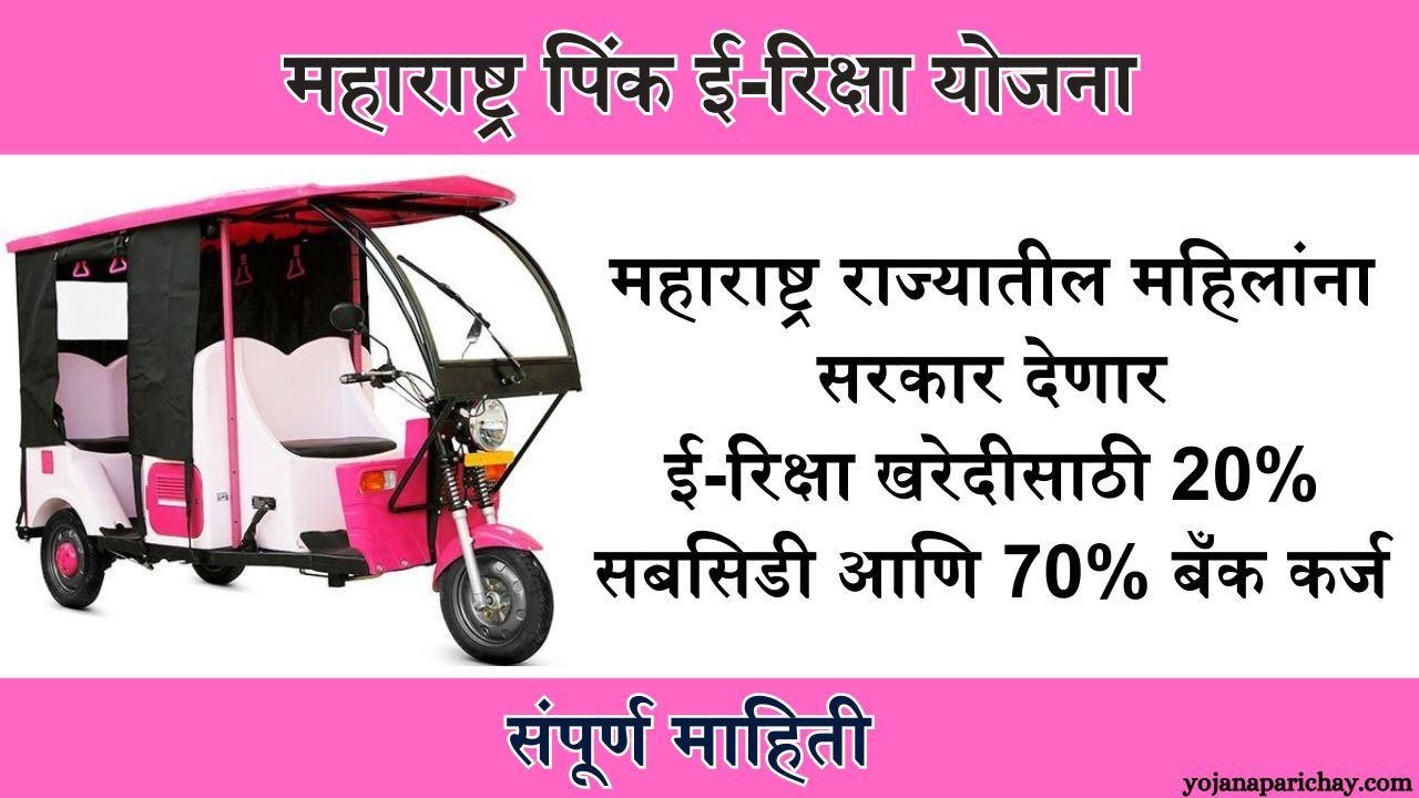 Maharashtra Pink E-Rickshaw Yojana