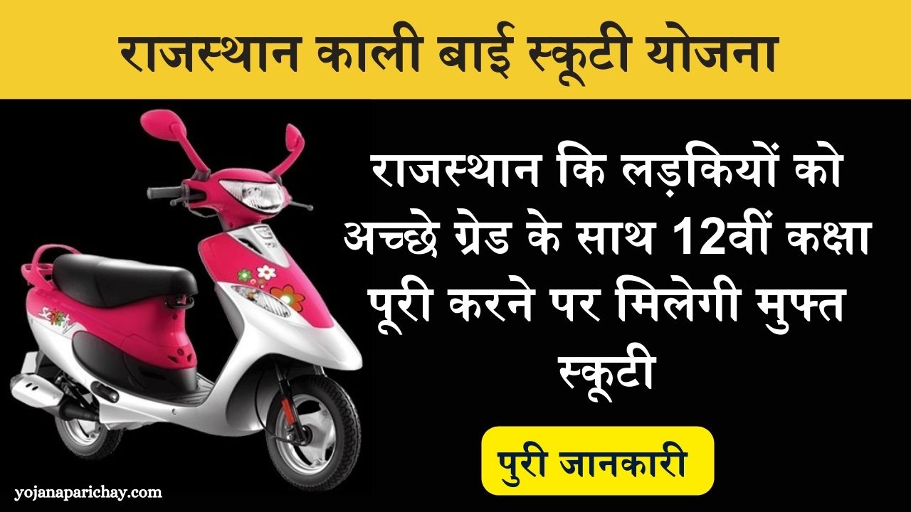 Rajasthan Kali bai Scooty Yojana 2024