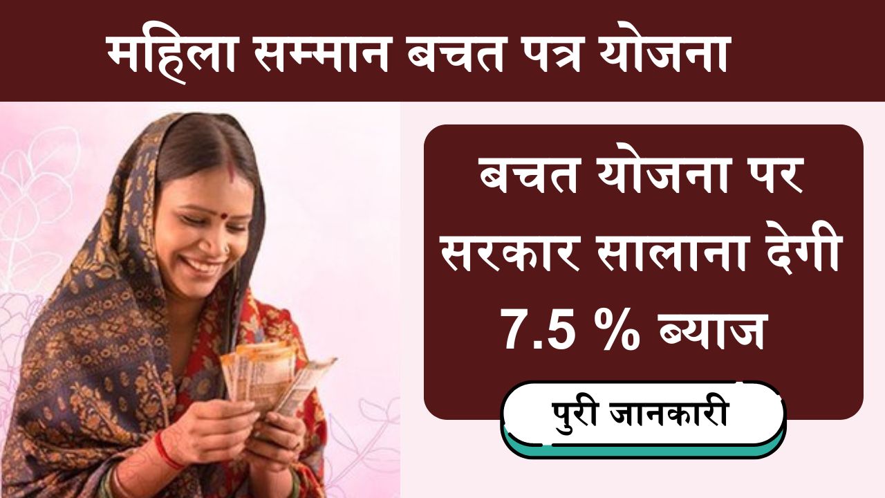 Mahila Samman Bachat Patra Yojana 2024