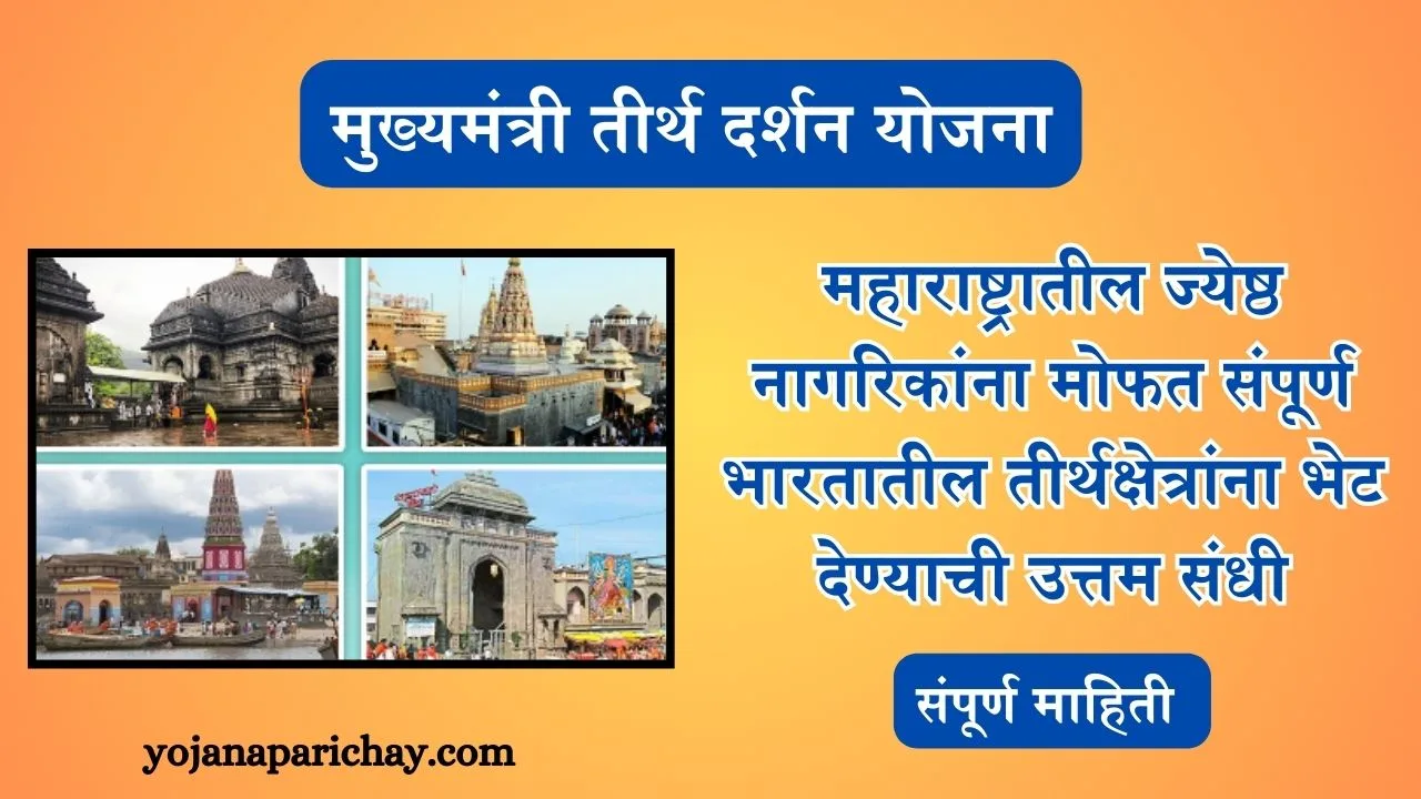Mukhyamantri Teerth Darshan Yojana