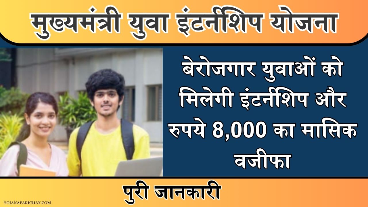 Mukhyamantri Yuva Internship Yojana