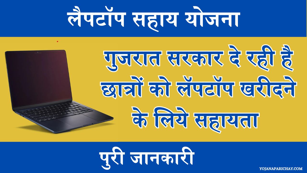 Laptop Sahay Yojana Gujarat 2024