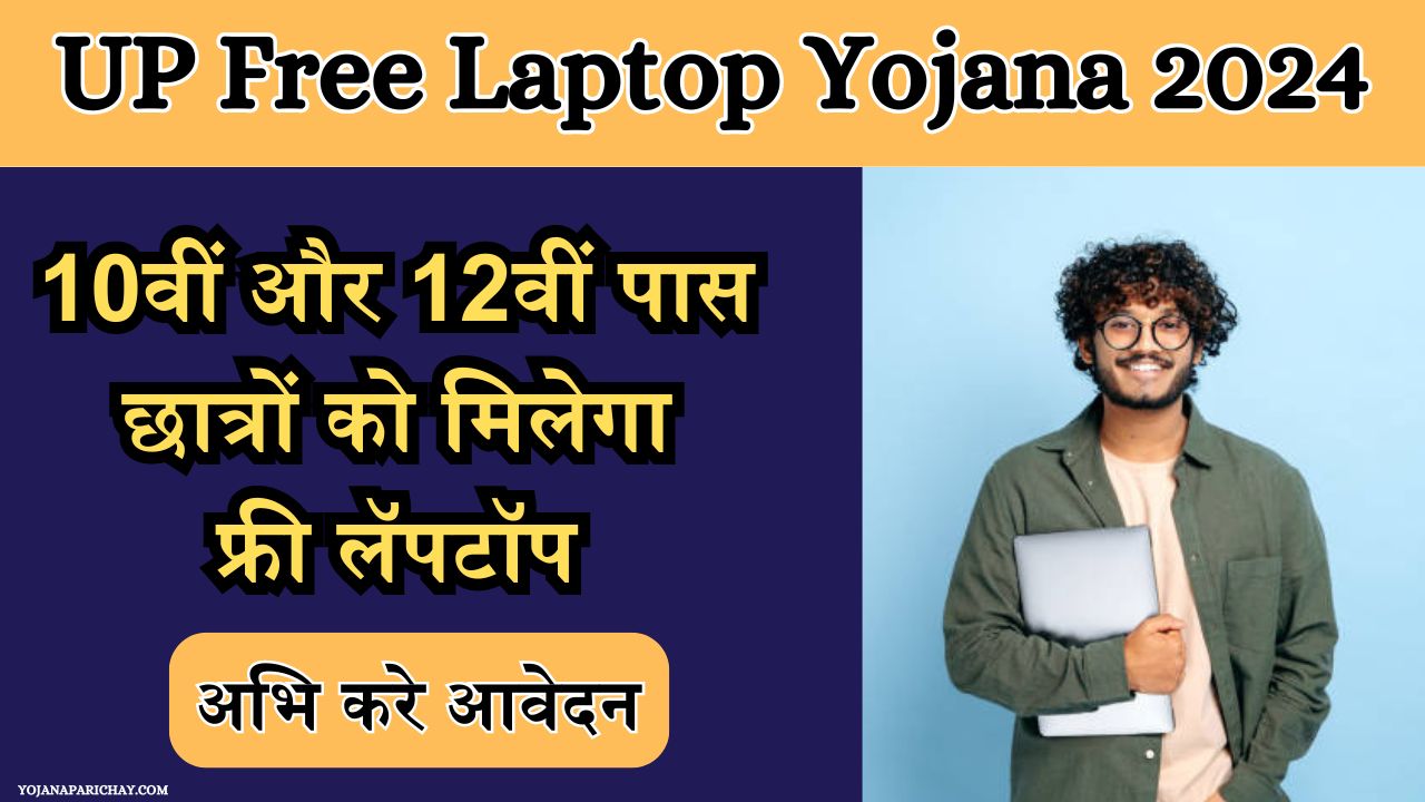 UP Free Laptop Yojana 2024