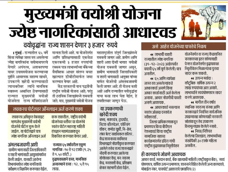 Mukhyamantri Vayoshri Yojana 2025