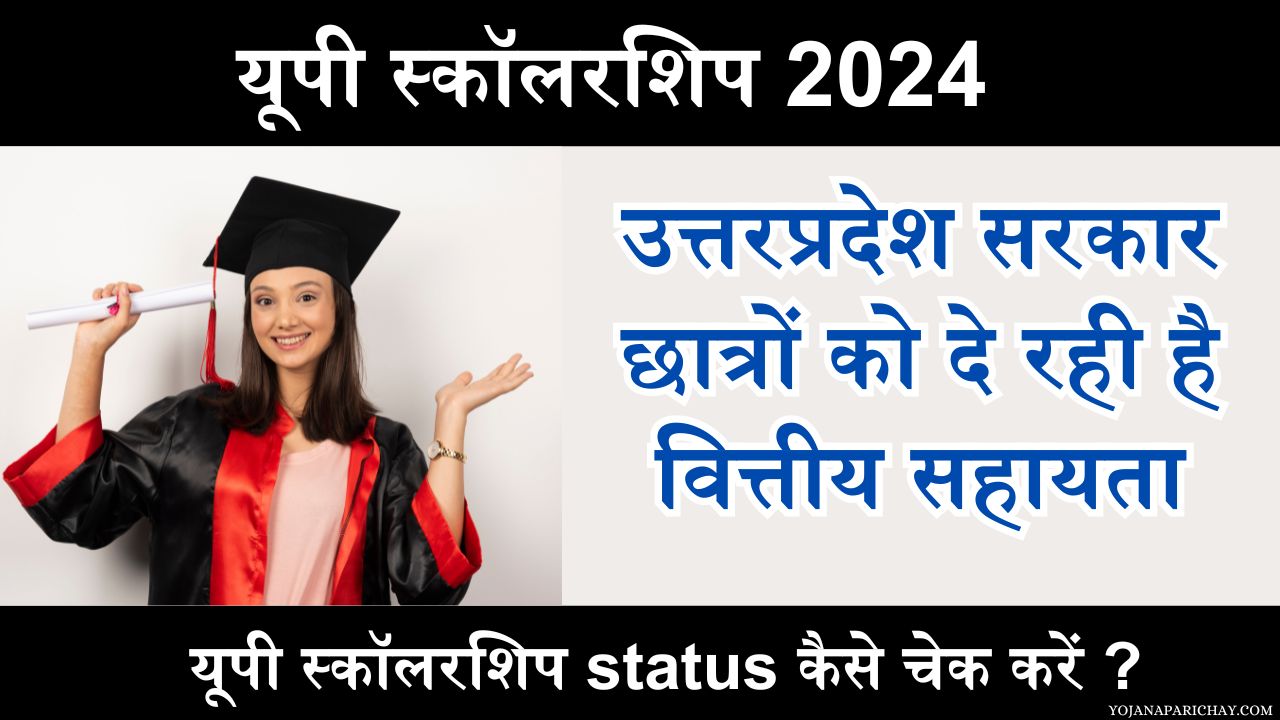 Up Scholarship 2024