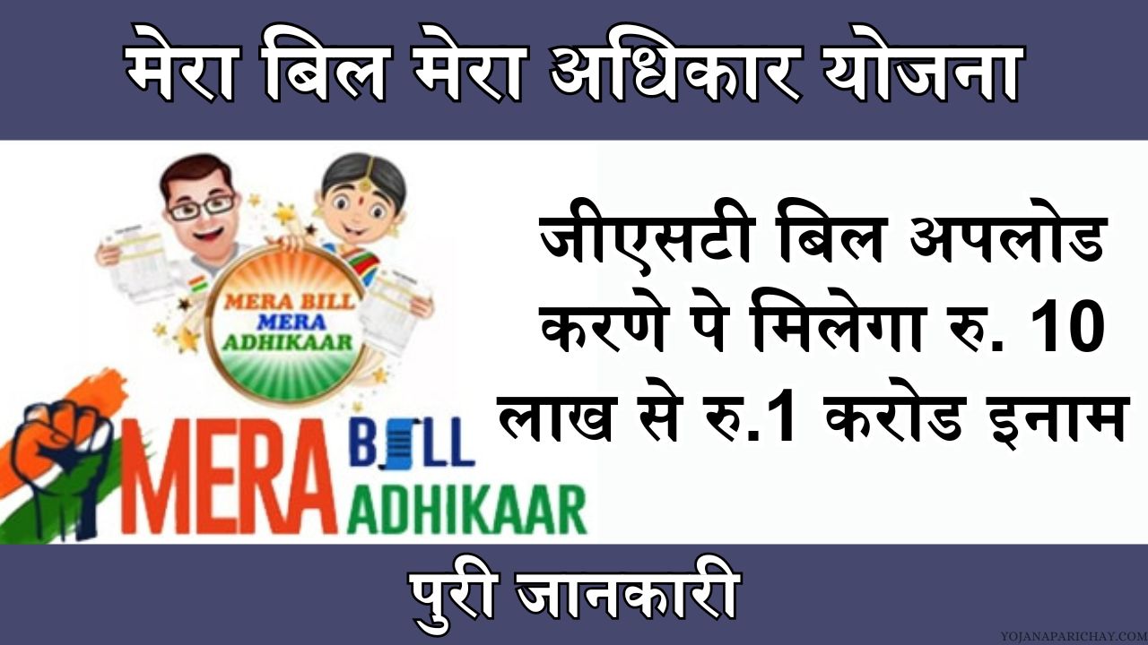 Mera bill Mera Adhikar Yojana