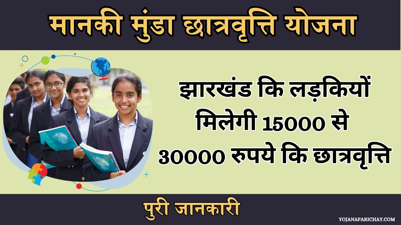 Manki Munda Scholarship Scheme