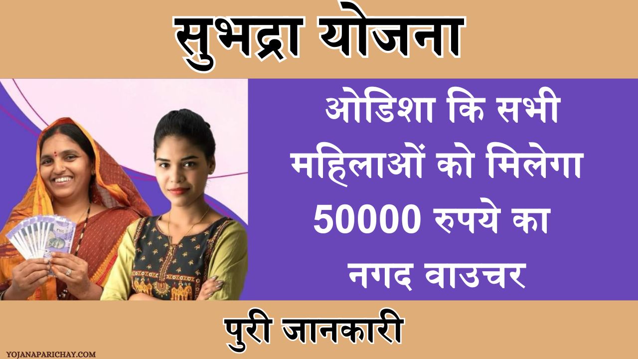 Subhadra Yojana Online Apply Date