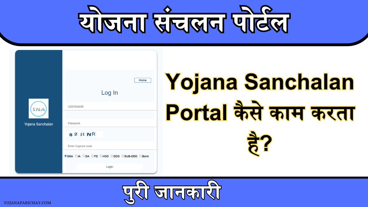 Yojana Sanchalan Portal