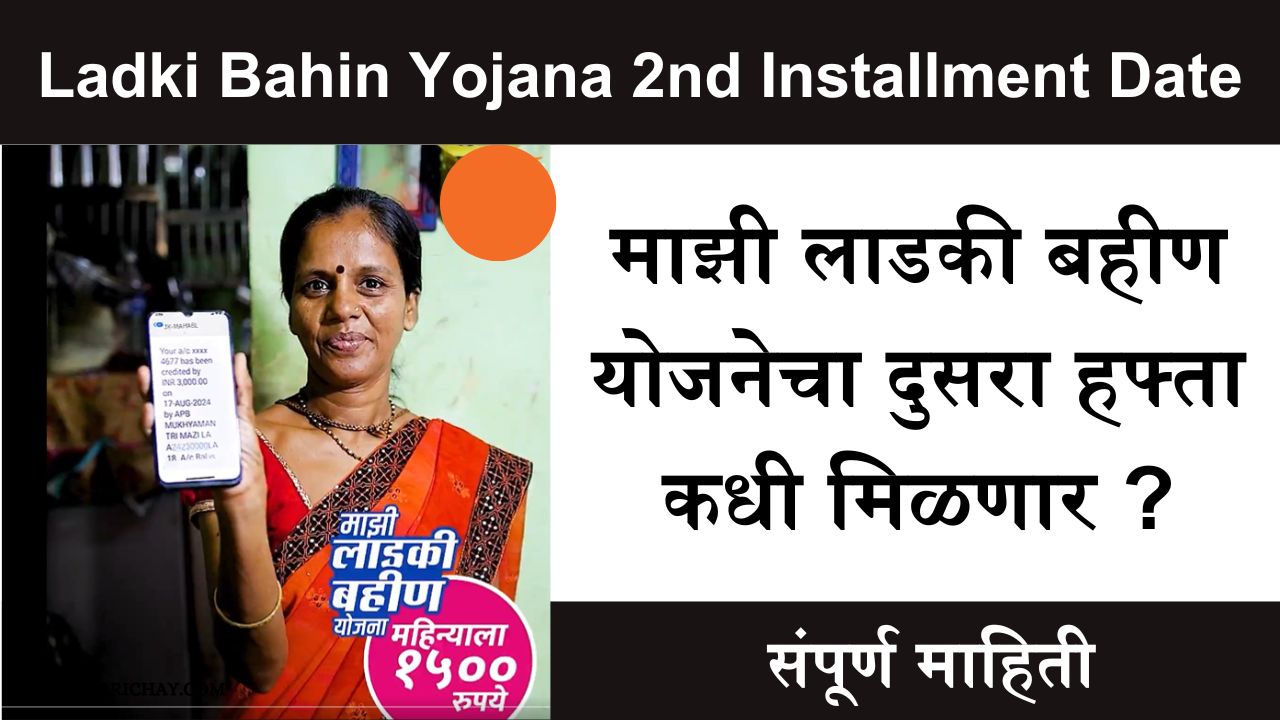 ladki bahin yojana 2nd installment date