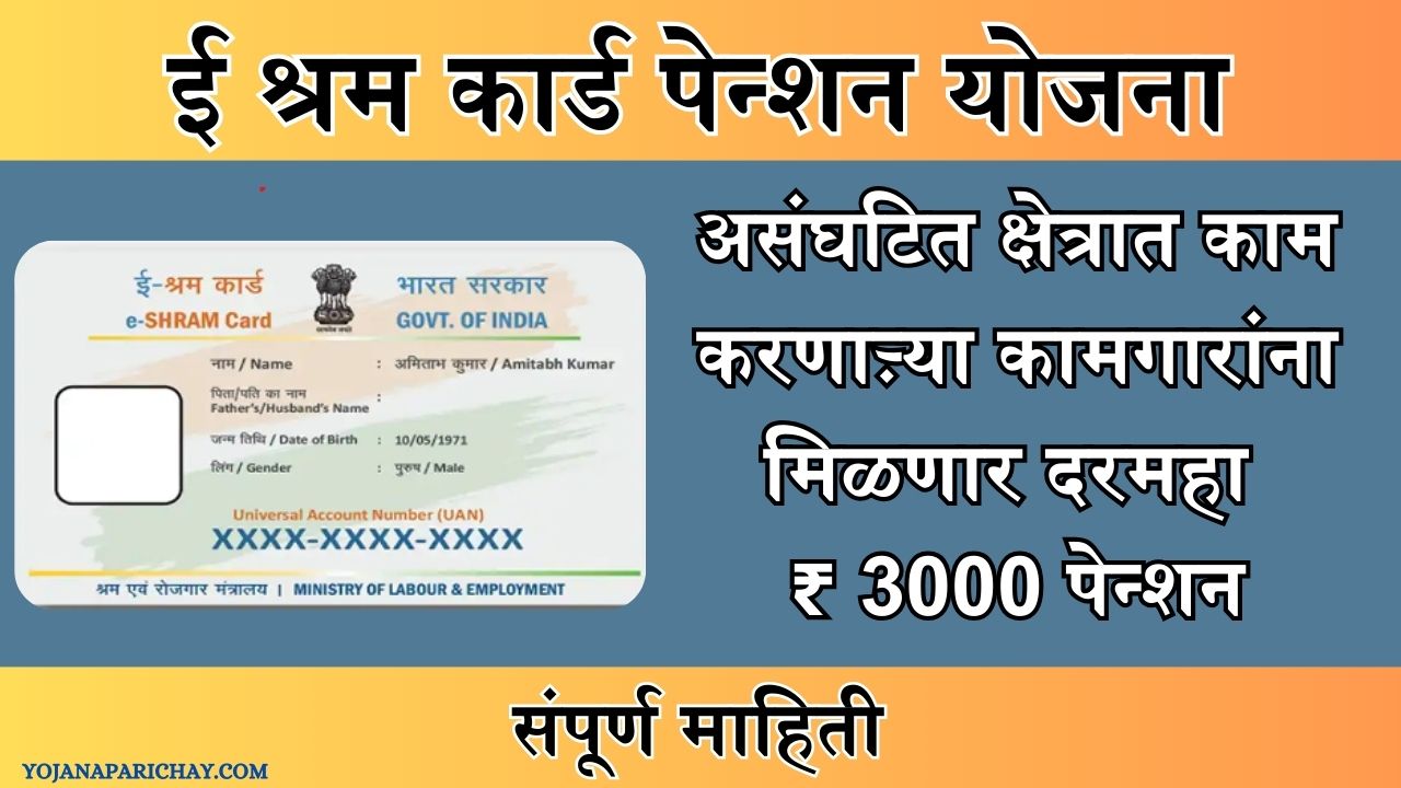 E Shram Card Pension Yojana 2024 In Marathi