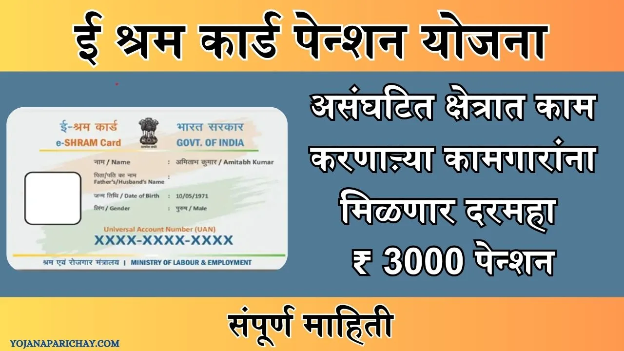 E Shram Card Pension Yojana 2025 In Marathi