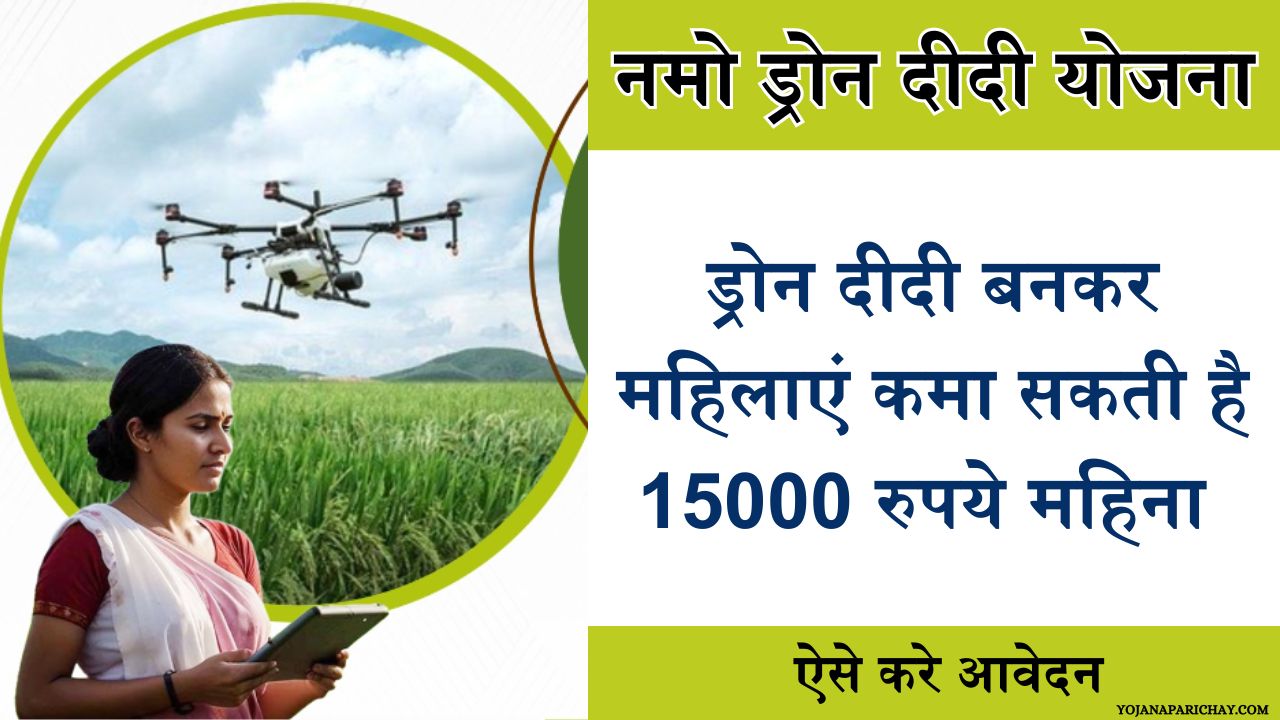 Namo Drone Didi Scheme