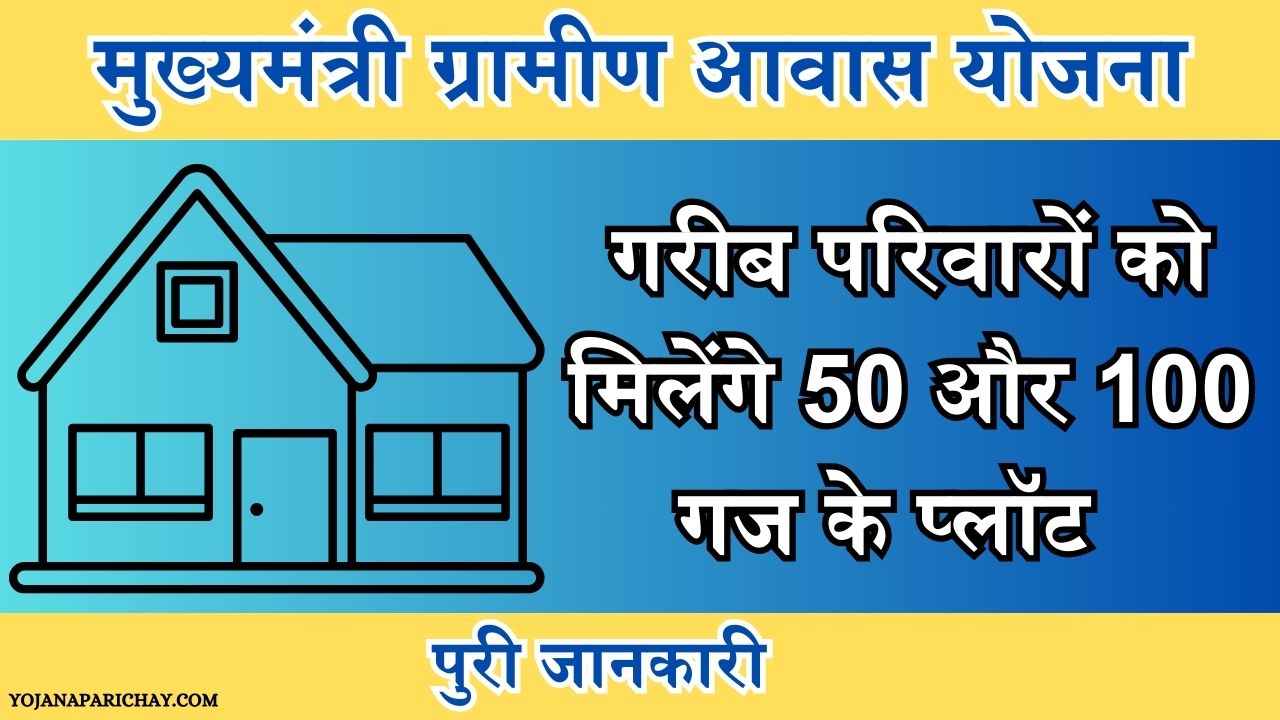 Mukhyamantri Gramin Awas Yojana