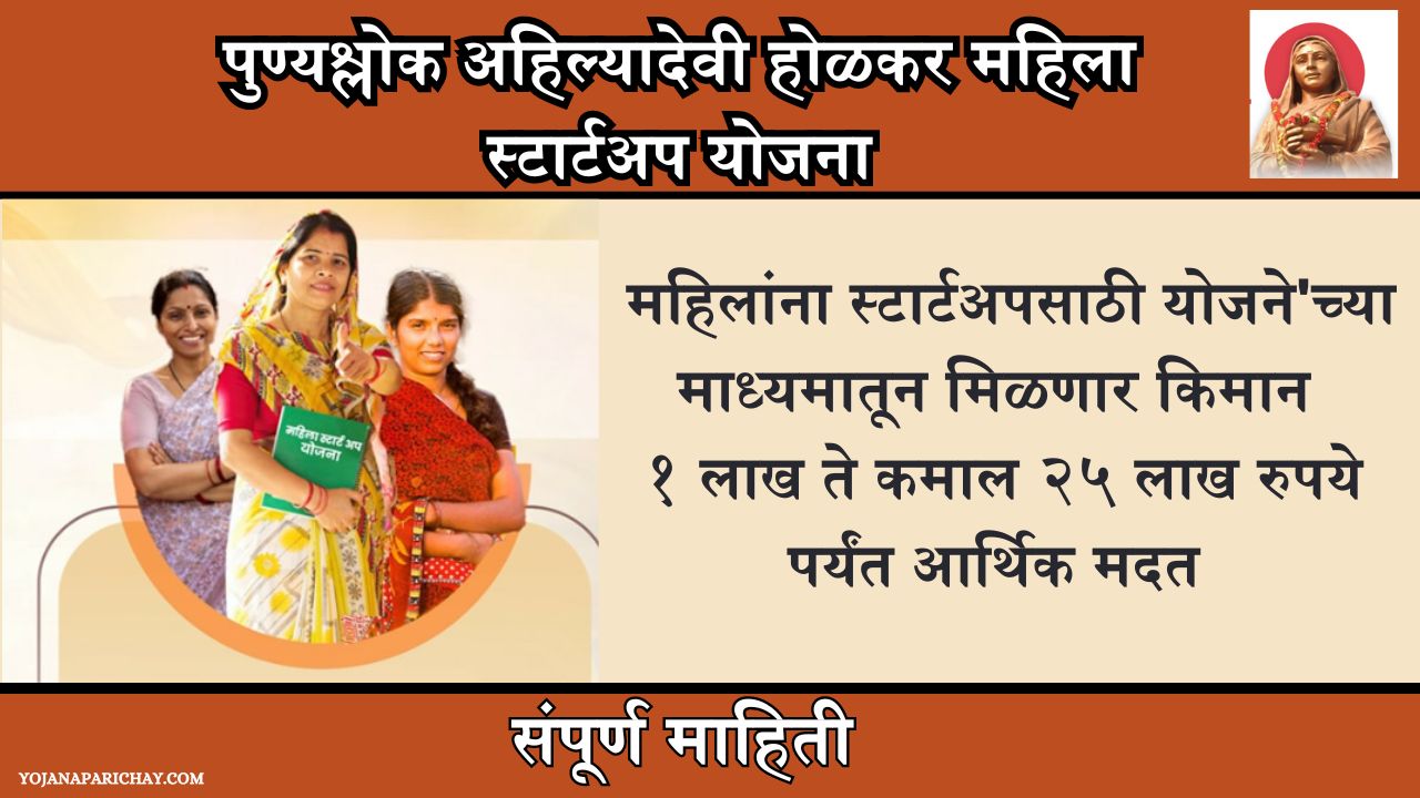 Punyashlok Ahilyadevi Holkar Mahila Startup Yojana