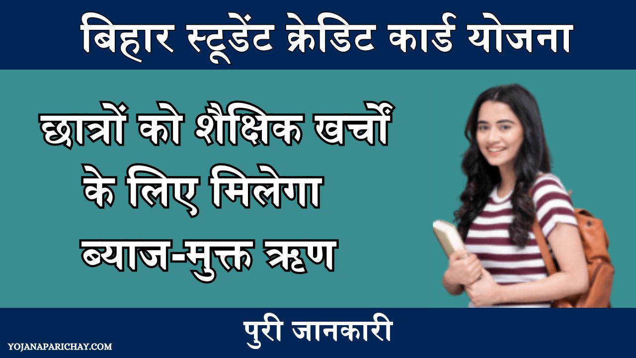 Bihar student credit card yojana