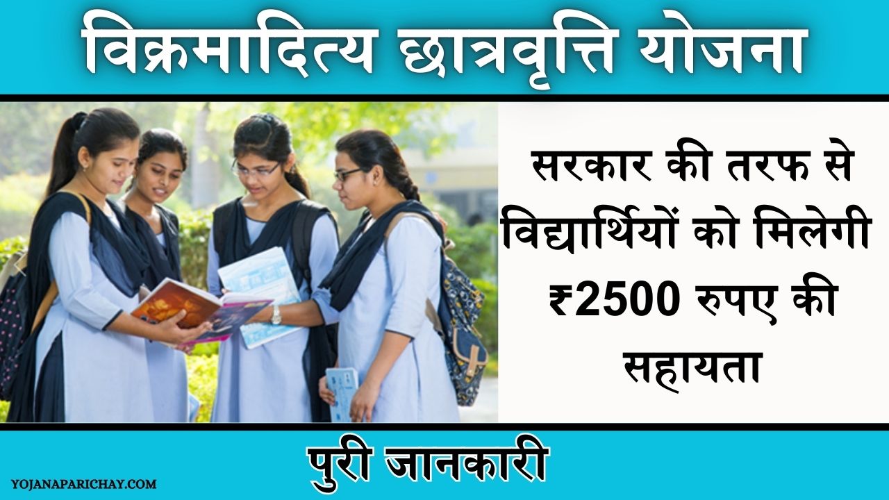 MP Vikramaditya Scholarship Yojana