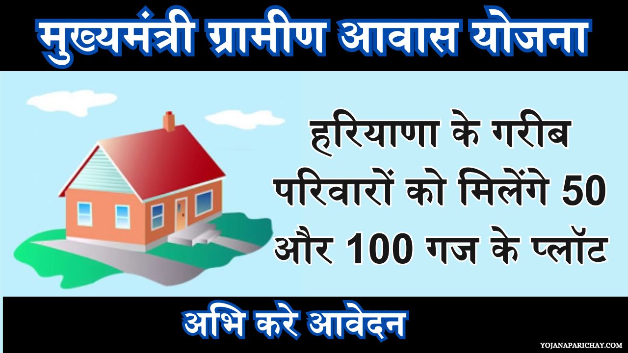 Mukhyamantri Gramin Awas Yojana 2024