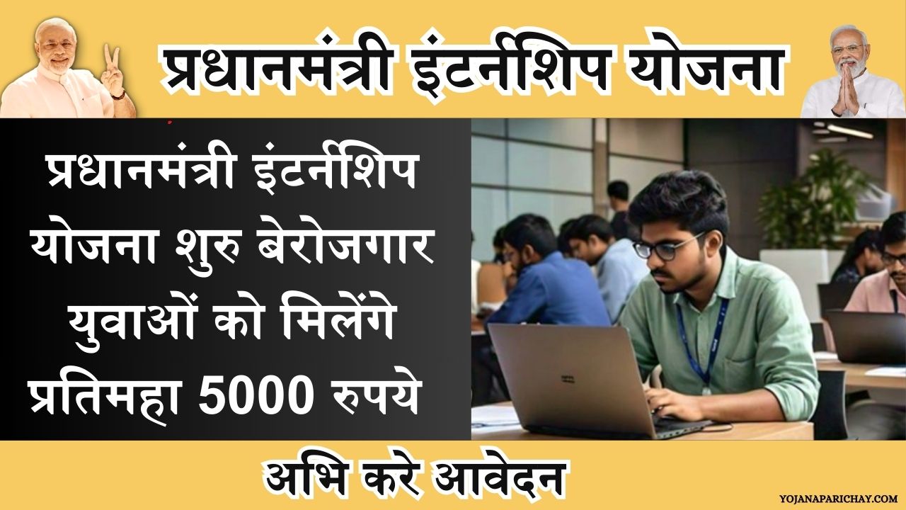 PM Internship Yojana