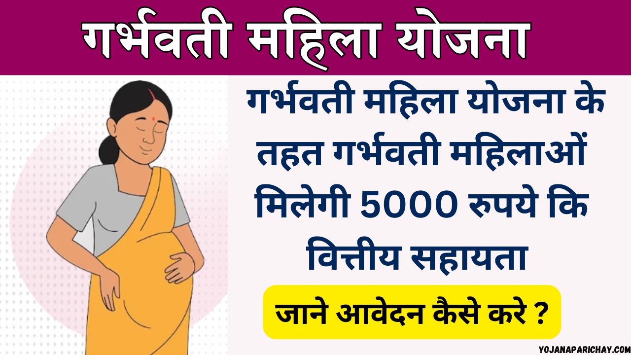 Garbhwati Mahila Yojana