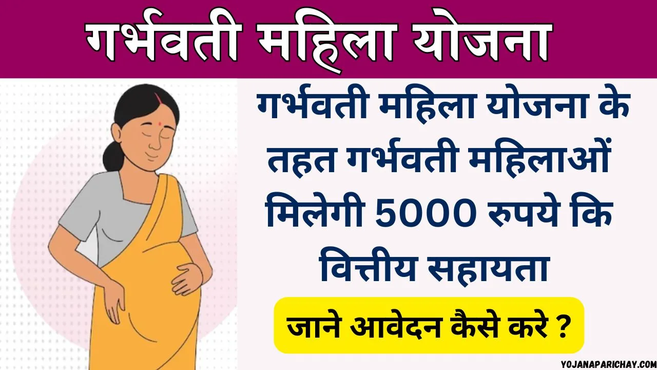 Garbhwati Mahila Yojana