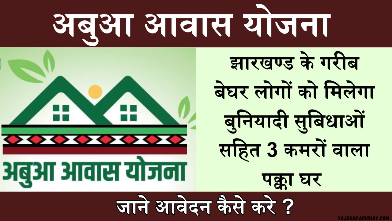 Abua Awas Yojana Jharkhand