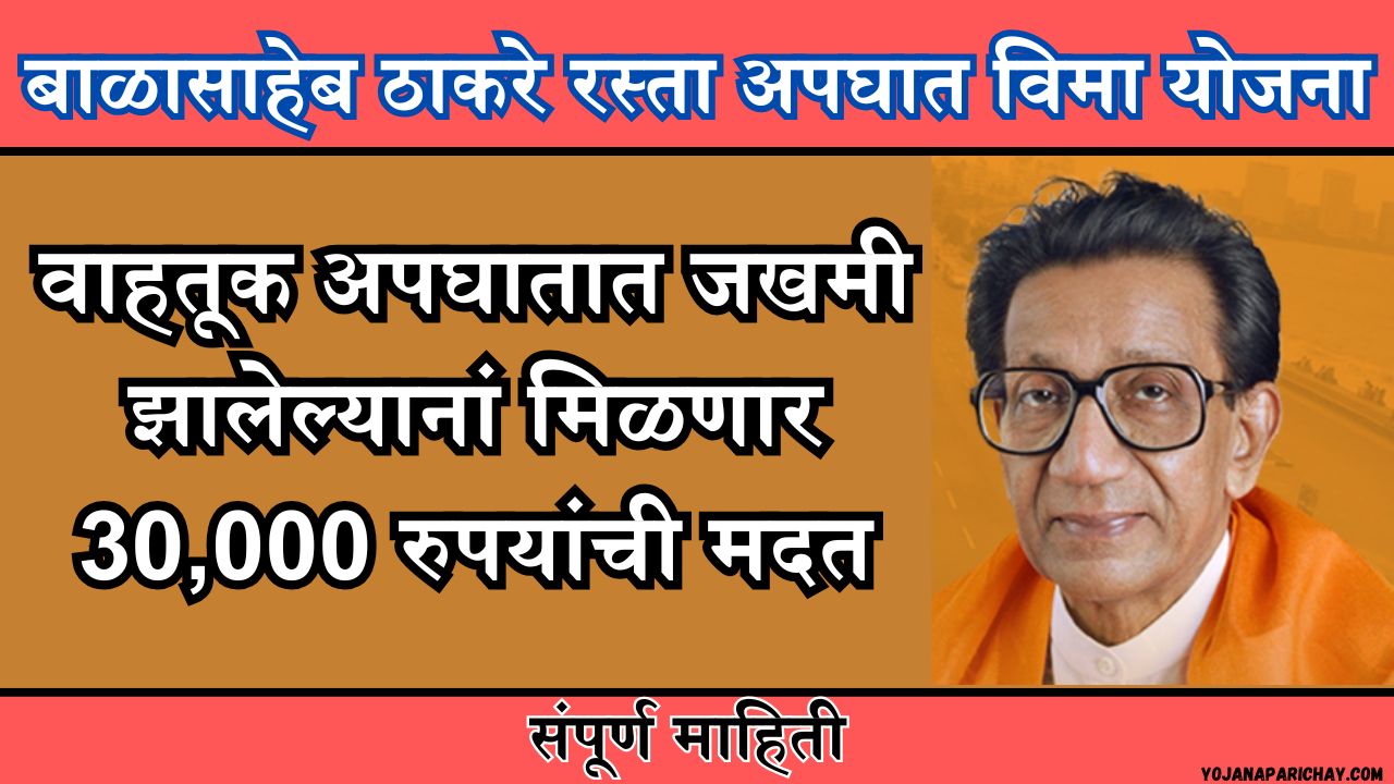 Balasaheb Thackeray Accidental Insurance Scheme