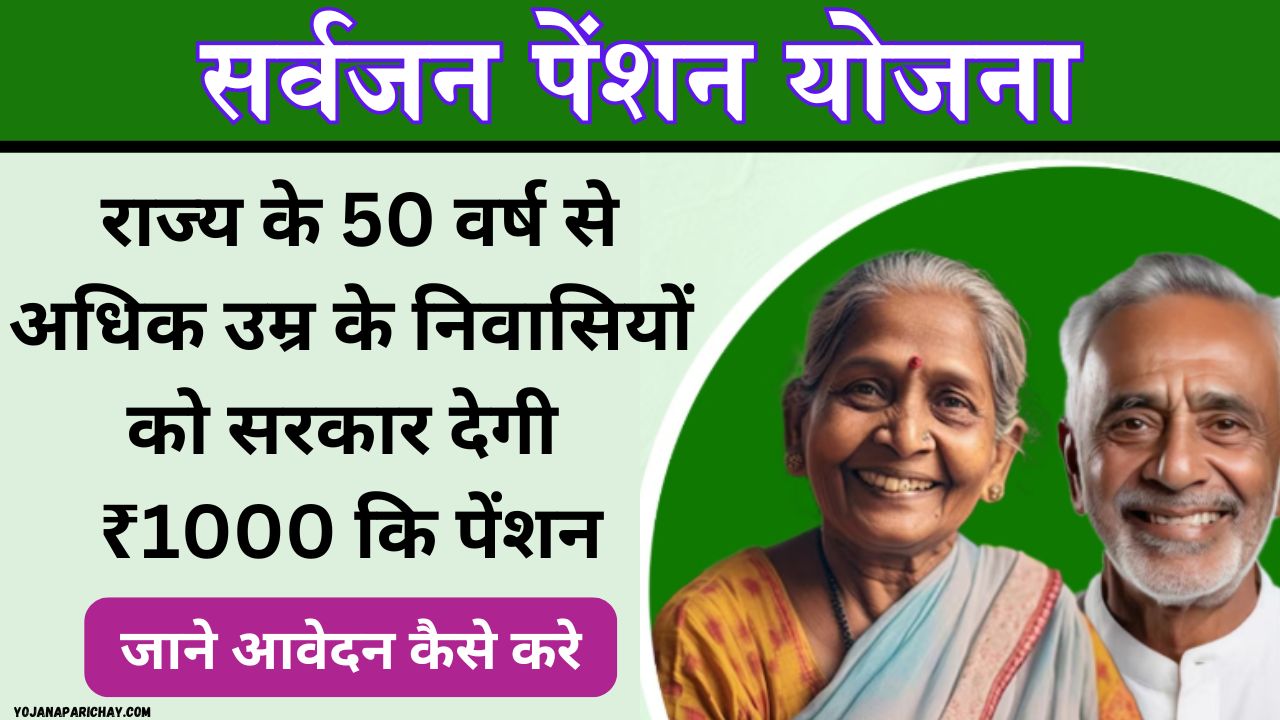 Sarvajan Pension Yojana Jharkhand