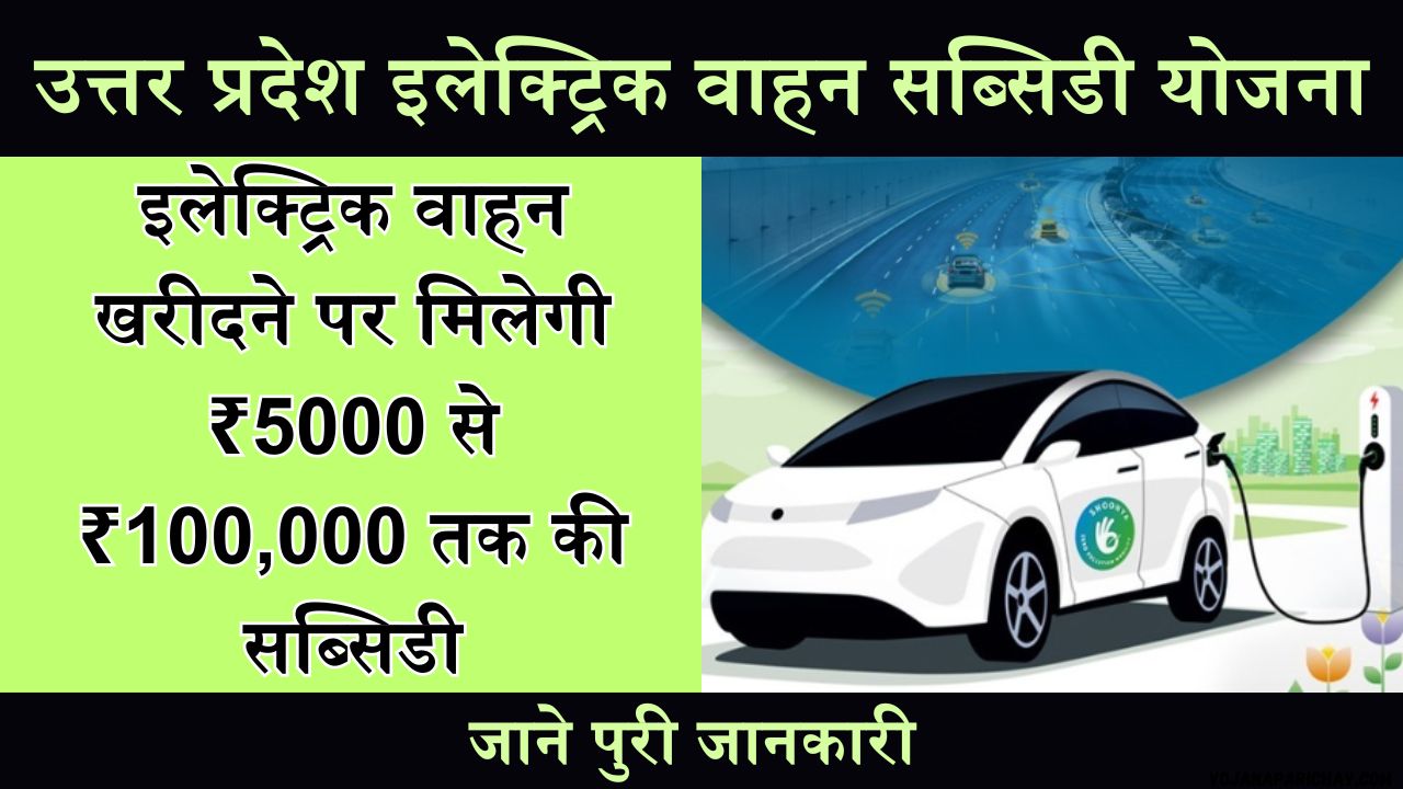 Uttar Pradesh Electric Vehicle Subsidy Scheme